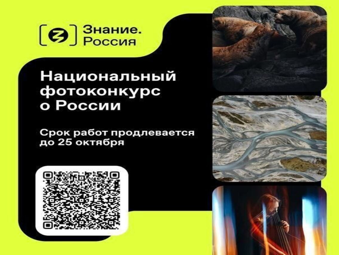 До 25 октября у курян есть возможность поучаствовать в национальном фотоконкурсе «Знание.Россия».