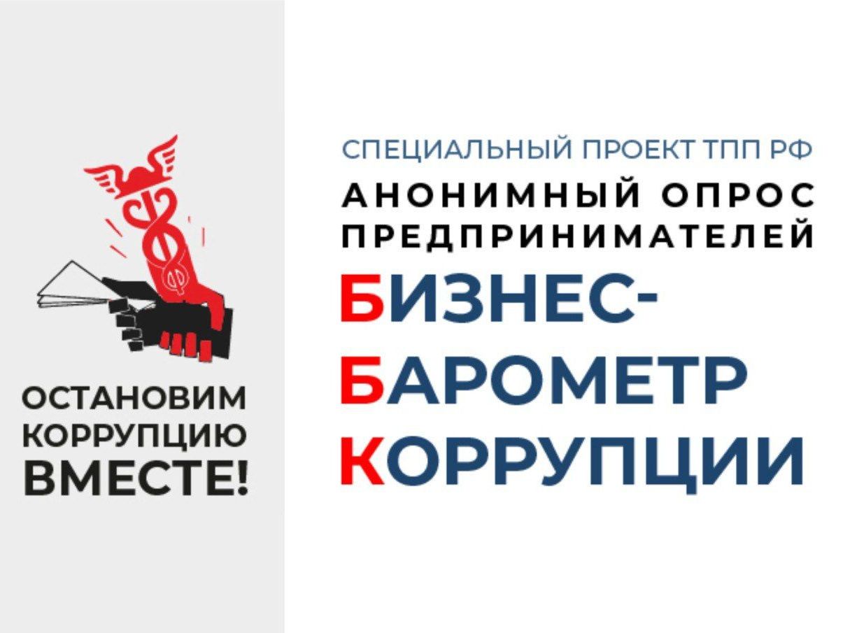 До 24 ноября курские предприниматели могут пройти анонимное анкетирование по замеру антикоррупционных настроений и оценки антикоррупционной политики в России.