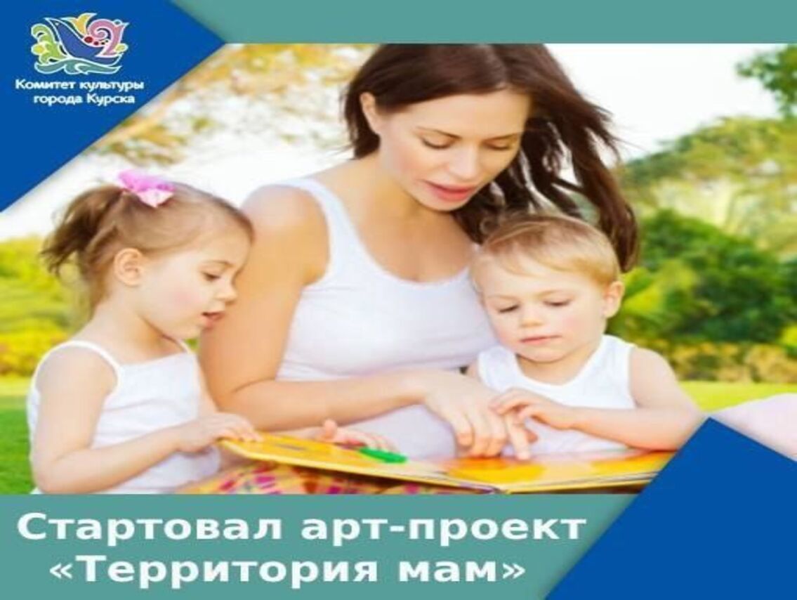 Центр народного творчества «Русь» объявил о старте II городского арт-проекта «Территория мам».