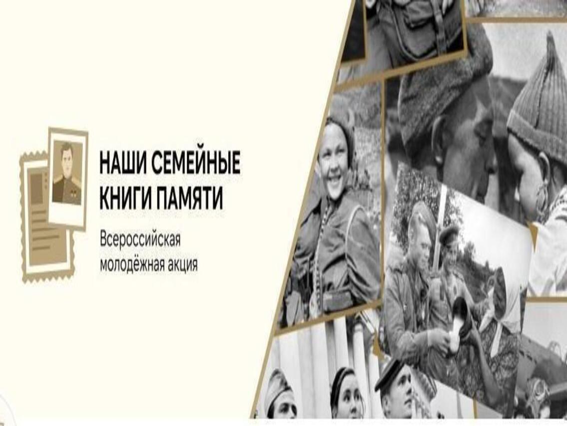 Городские школы принимают участие во Всероссийской молодежной акции «Наши семейные книги памяти».