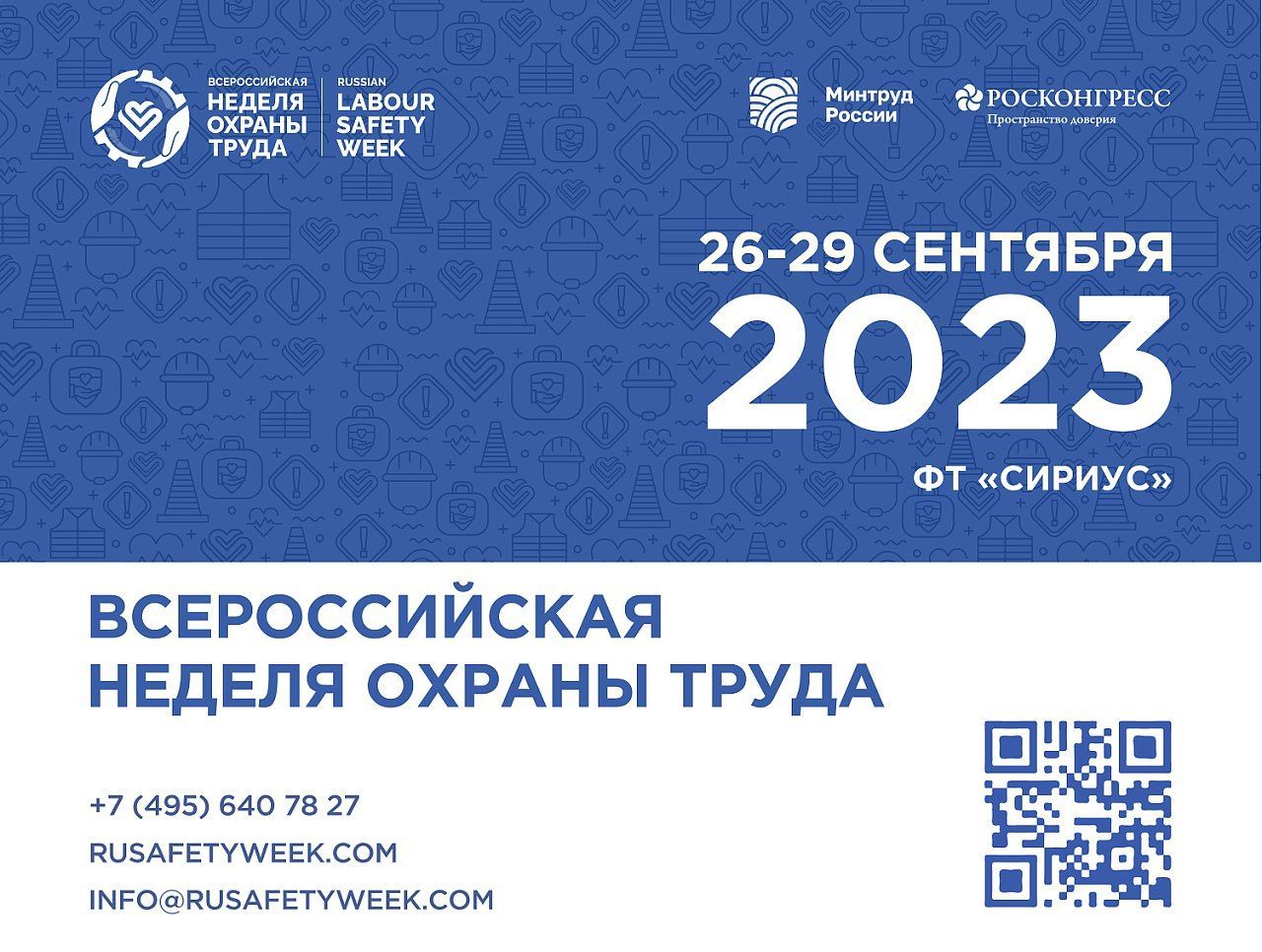 Всероссийская неделя охраны труда – самое масштабное отраслевое событие в сфере охраны труда.