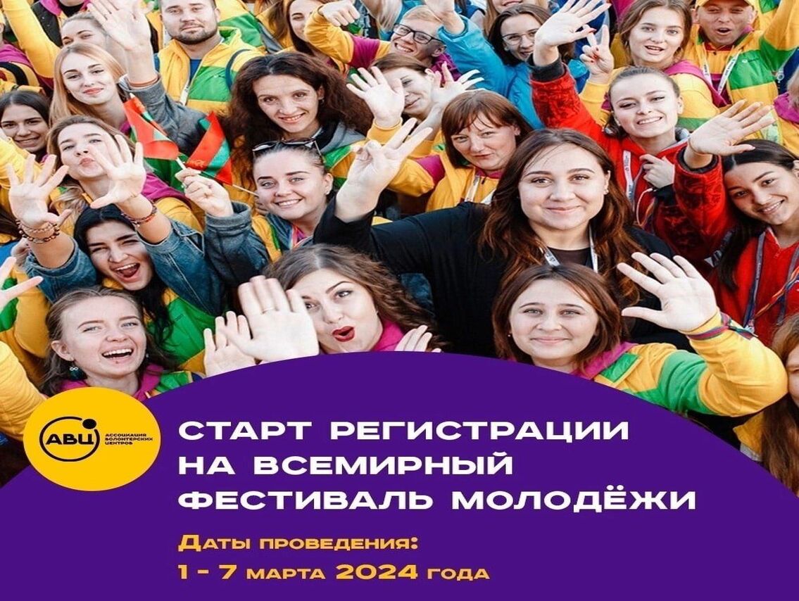 Не упустите возможность стать частью Всемирного фестиваля молодежи!.