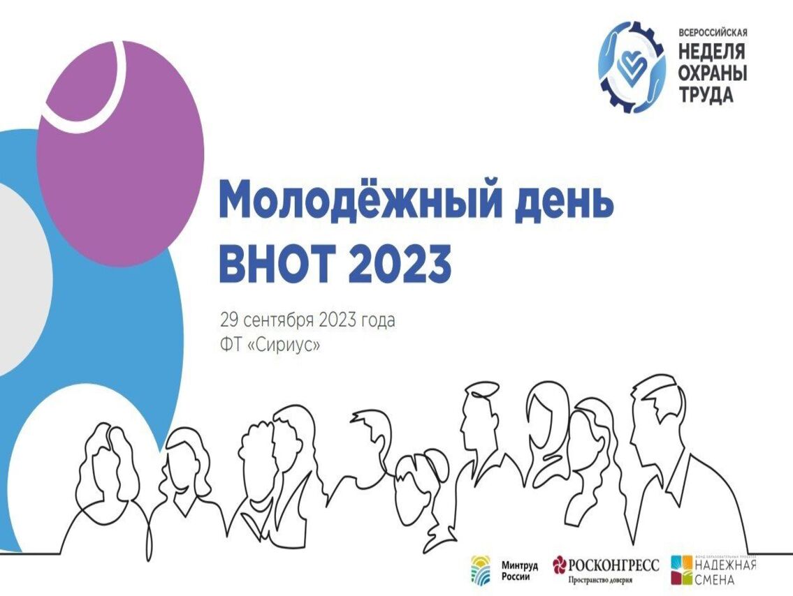 Открыт приём заявок на участие в Молодёжном дне VIII Всероссийской недели охраны труда.