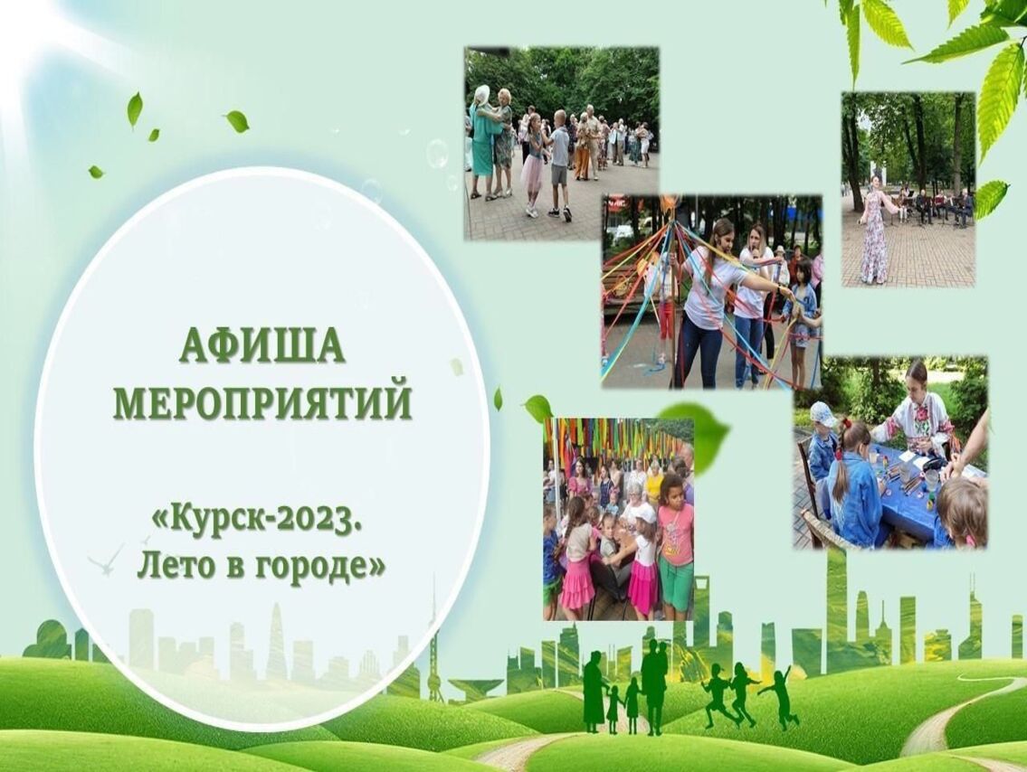 Реализуется проект «Курск-2023. Лето в городе».