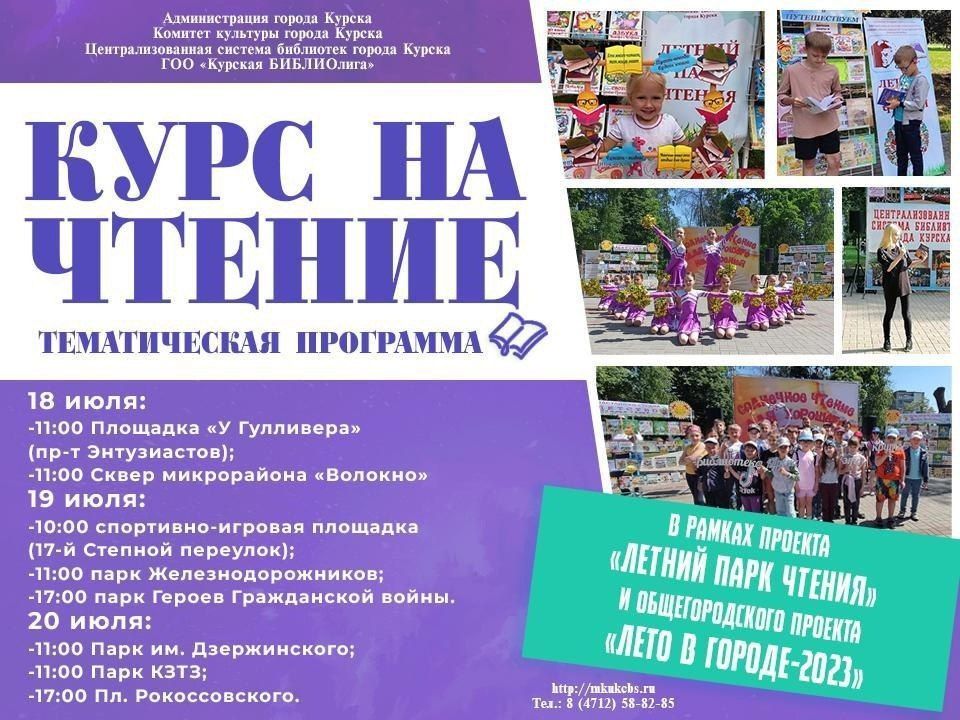 В городе состоится тематическая программа «Курс на чтение».