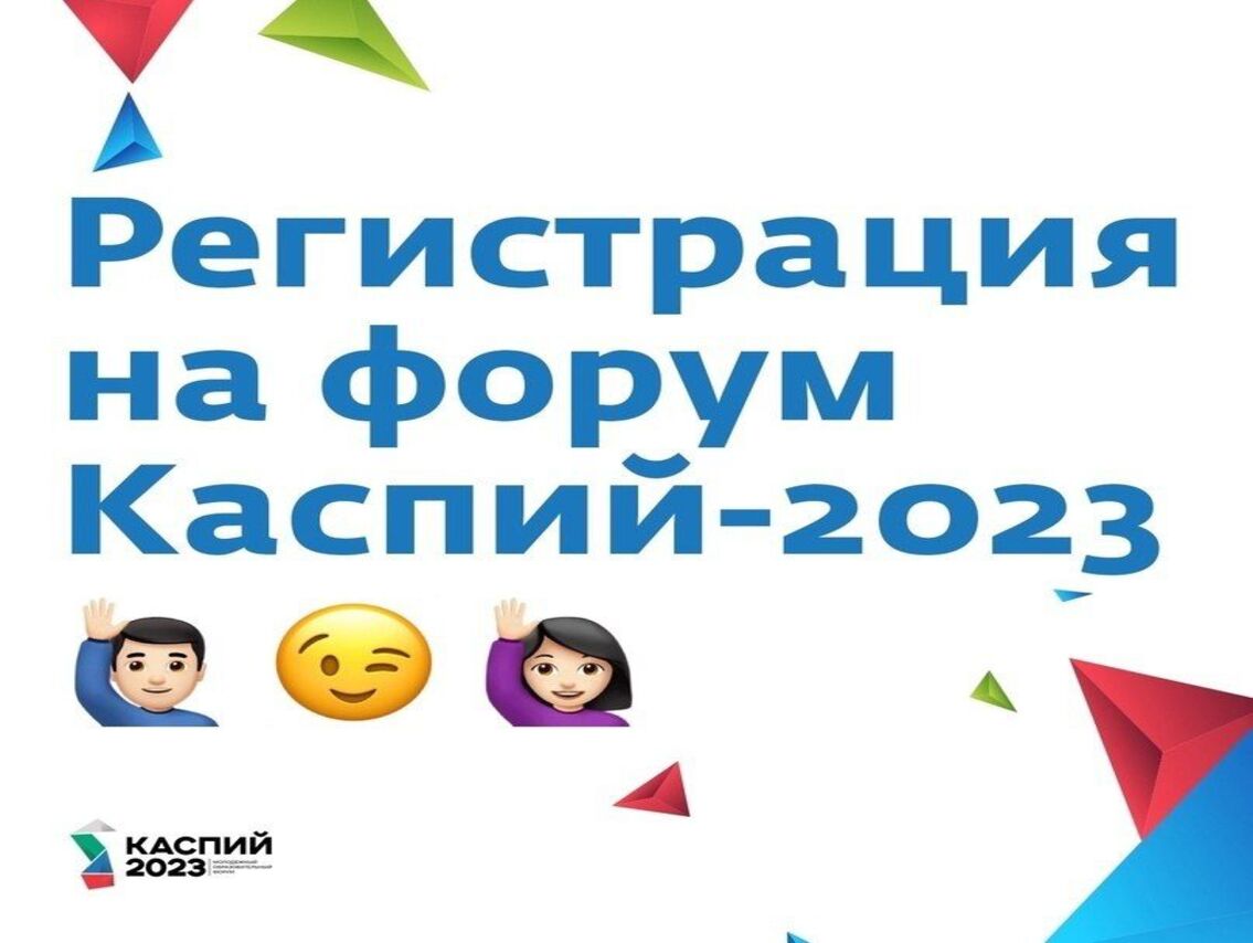 Образовательный форум «Каспий-2023» ждет студентов.