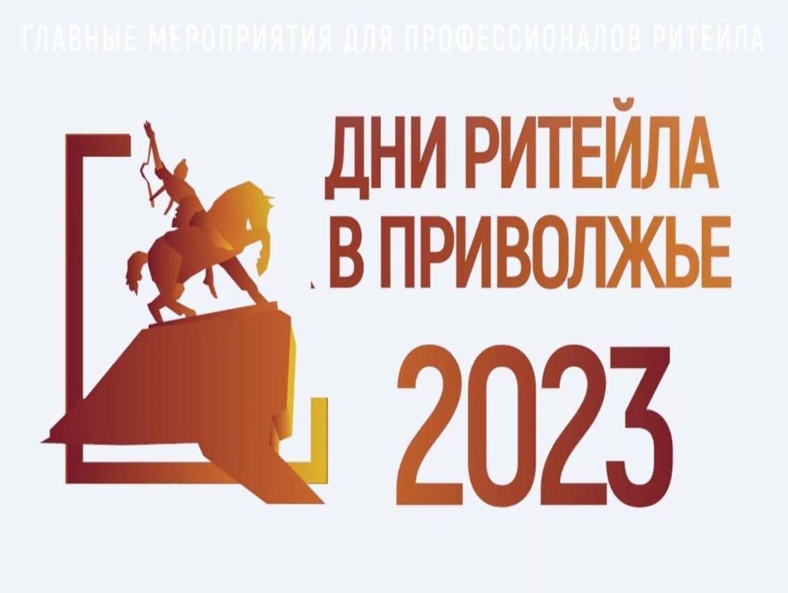 С 23 по 25 августа 2023 года в Уфе пройдет межрегиональный форум «Дни ритейла в Приволжье».