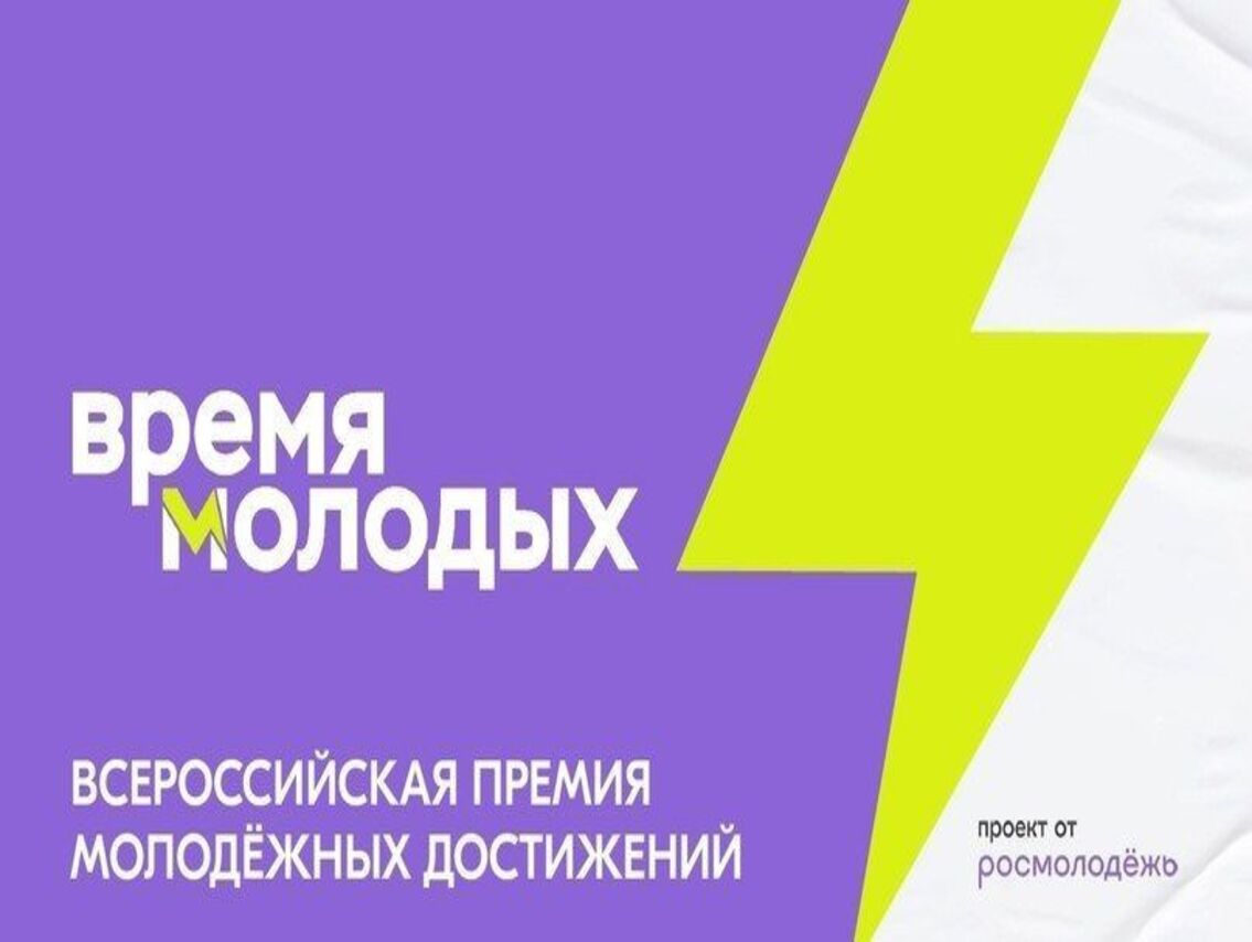 Идет прием заявок на участие во Всероссийской премии молодежных достижений «Время молодых».