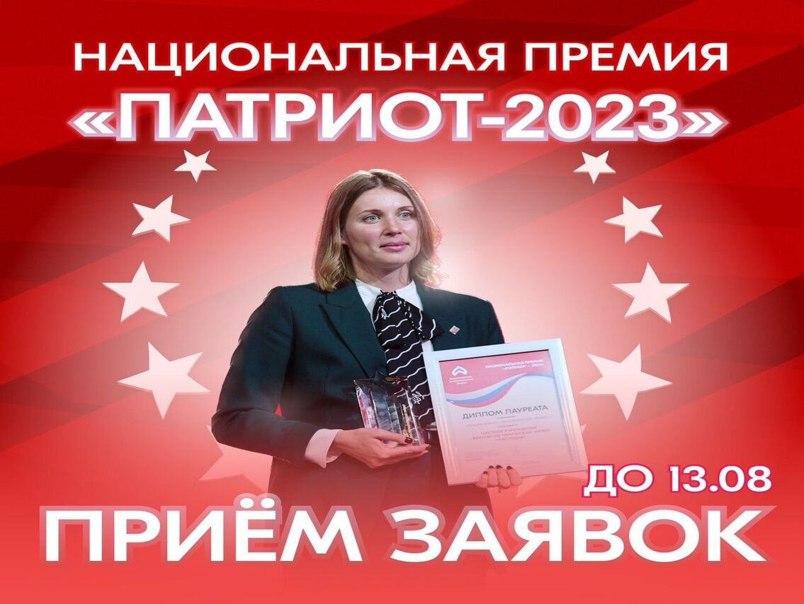 До 13 августа принимаются заявки на участие в Национальной премии «Патриот—2023».