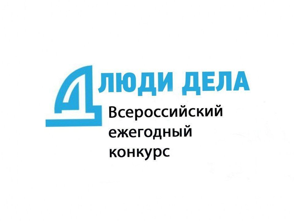 Идёт приём заявок для участия в региональном этапе открытого Всероссийского ежегодного конкурса «Люди дела».