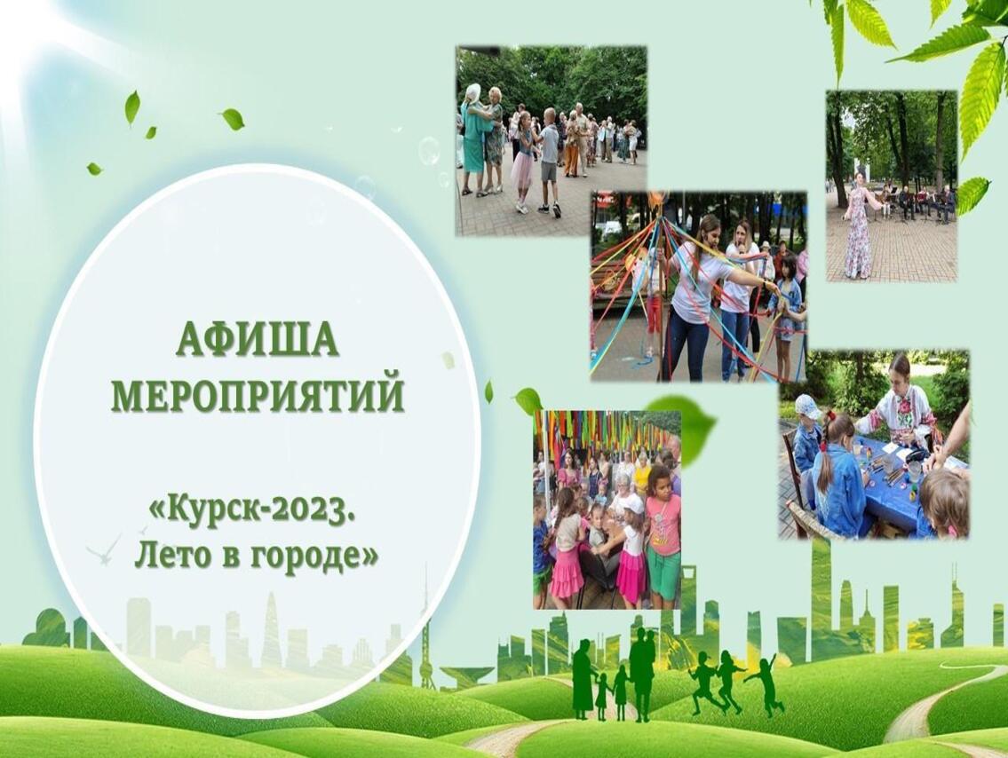 В Курске пройдут мероприятия в рамках проекта «Курск-2023. Лето в городе».