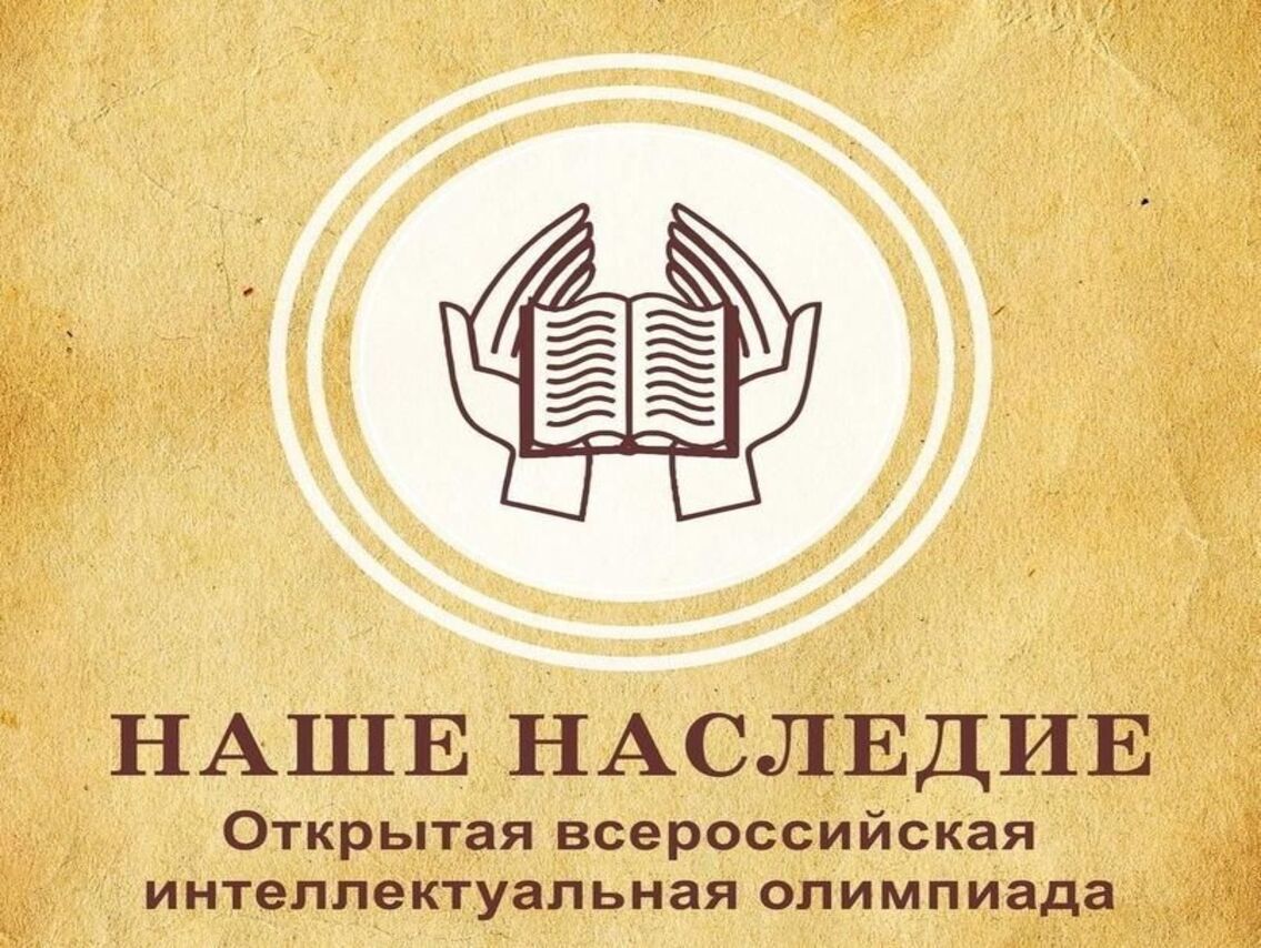 Курских школьников приглашают принять участие во всероссийской олимпиаде «Наше наследие».