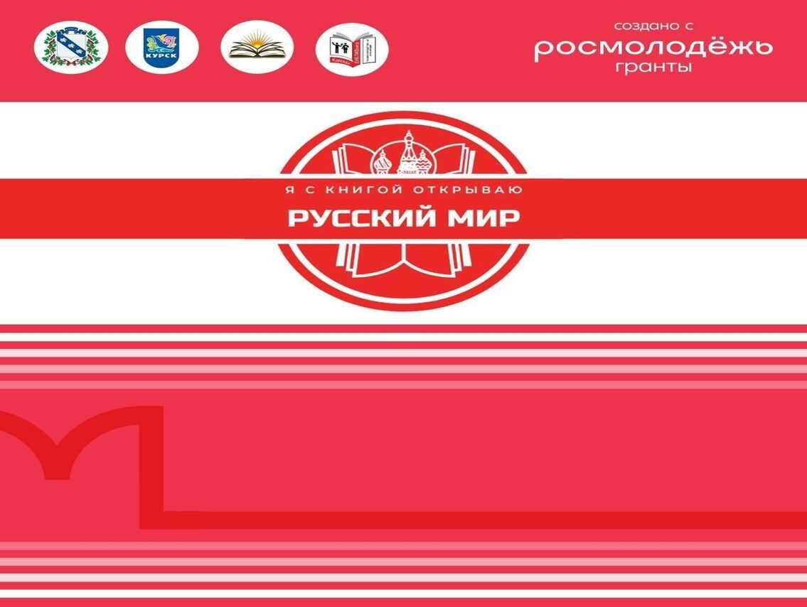 8 августа стартует литературно-патриотический проект «Я с книгой открываю Русский мир».