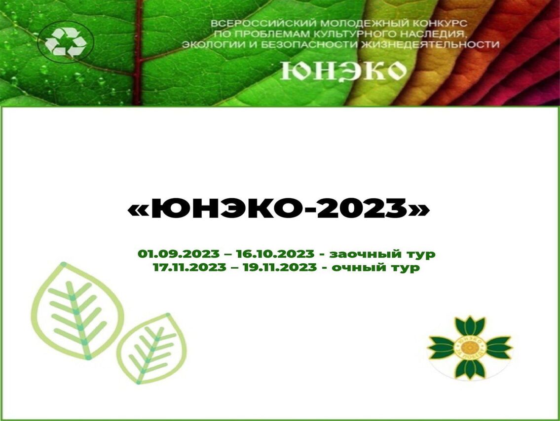 Куряне от 14 до 35 лет включительно могут принять участие во всероссийском молодежном конкурсе по проблемам культурного наследия, экологии и безопасности жизнедеятельности «ЮНЭКО-2023».