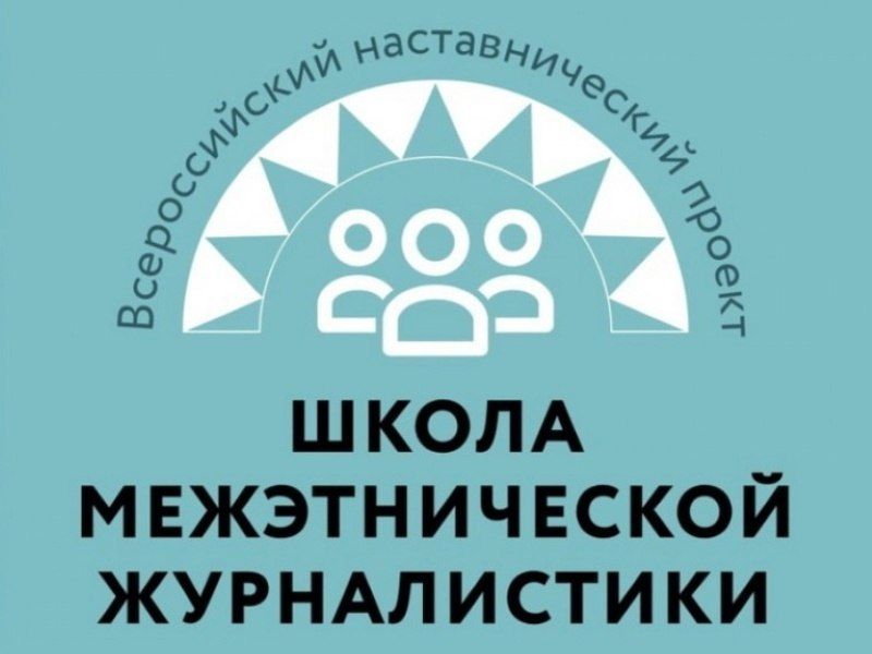 Всероссийский проект «Школа межэтнической журналистики» продолжает набор слушателей.