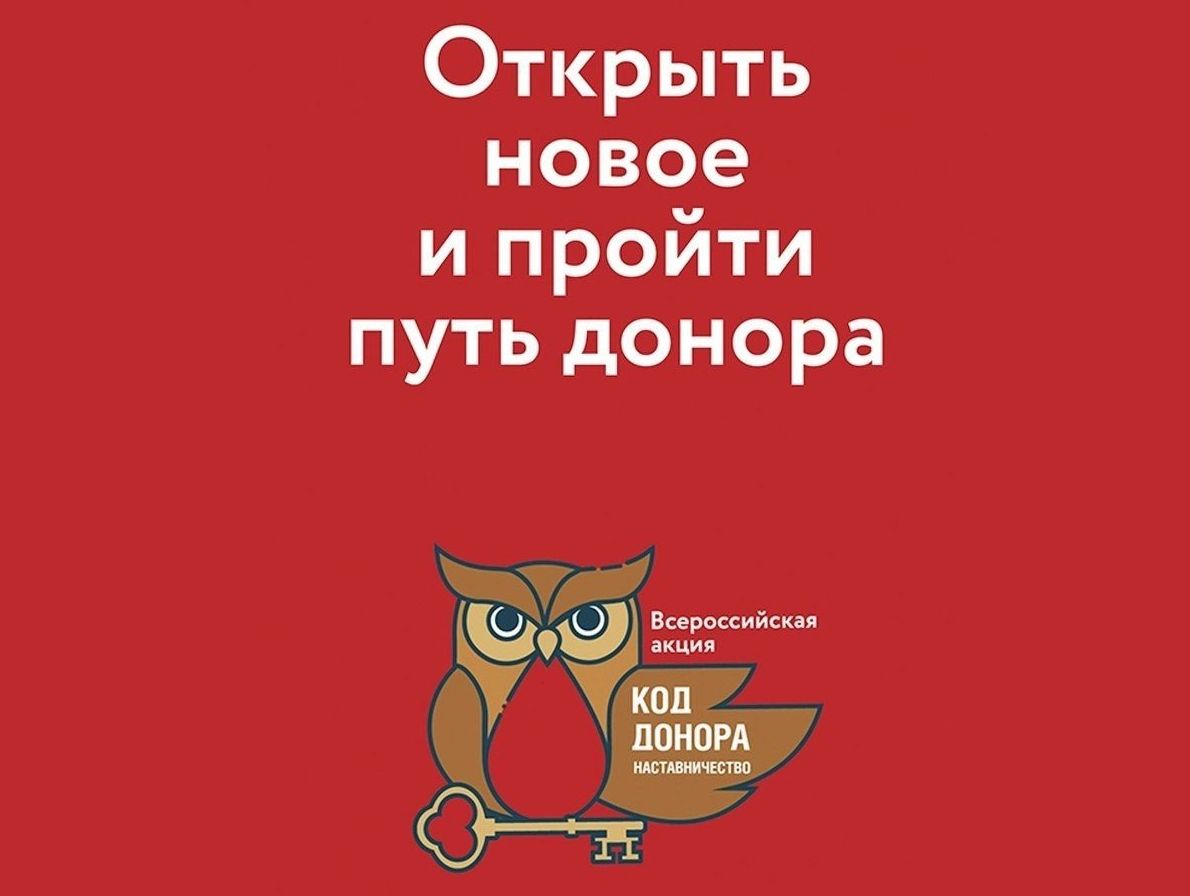 Примите участие во Всероссийской акции-конкурсе «Код донора. Наставничество».