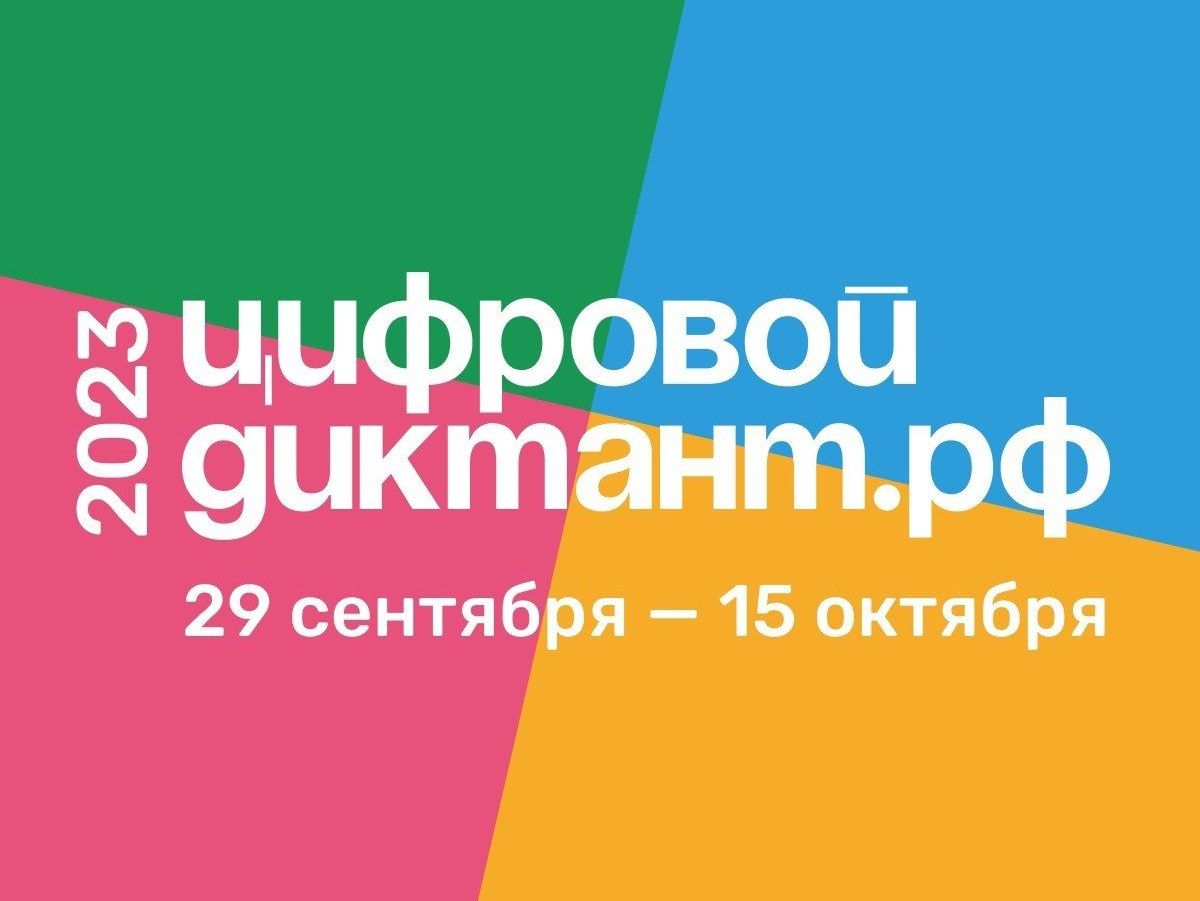 С 29 сентября по 15 октября пройдет Всероссийская акция «Цифровой диктант».