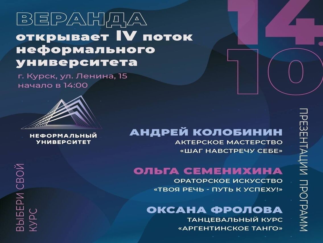 14 октября в креативном пространстве «Веранда» стартует 4-й поток главного проекта о неформальном образовании нашего города — «Неформальный университет».