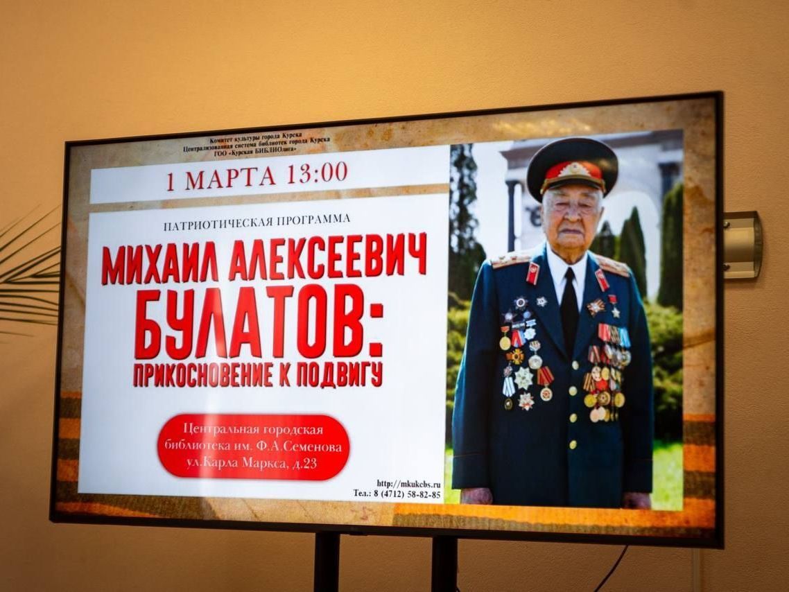В Центральной городской библиотеке имени Ф.А. Семенова состоялась патриотическая программа «Михаил Алексеевич Булатов: прикосновение к подвигу», организованная совместно с лицеем №6 имени М.А. Булатова.