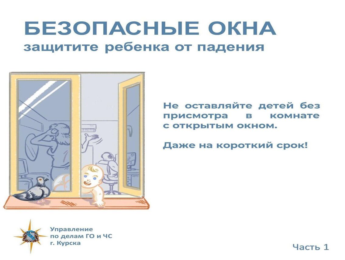 Специалисты управления по делам ГО и ЧС рассказывают о правилах безопасности, которые помогут предотвратить случаи падения детей из окон.