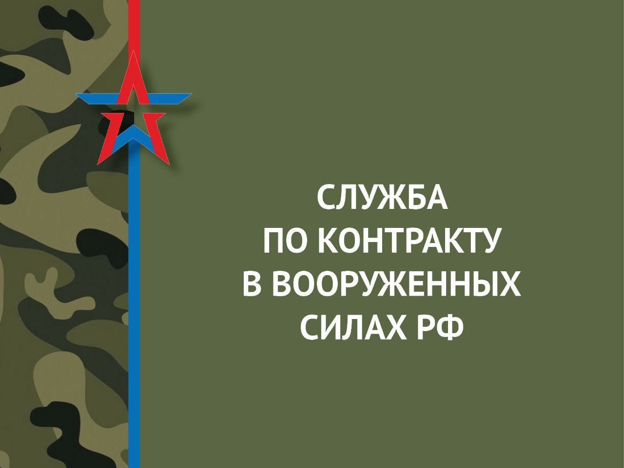 Продолжается отбор на военную службу по контракту.