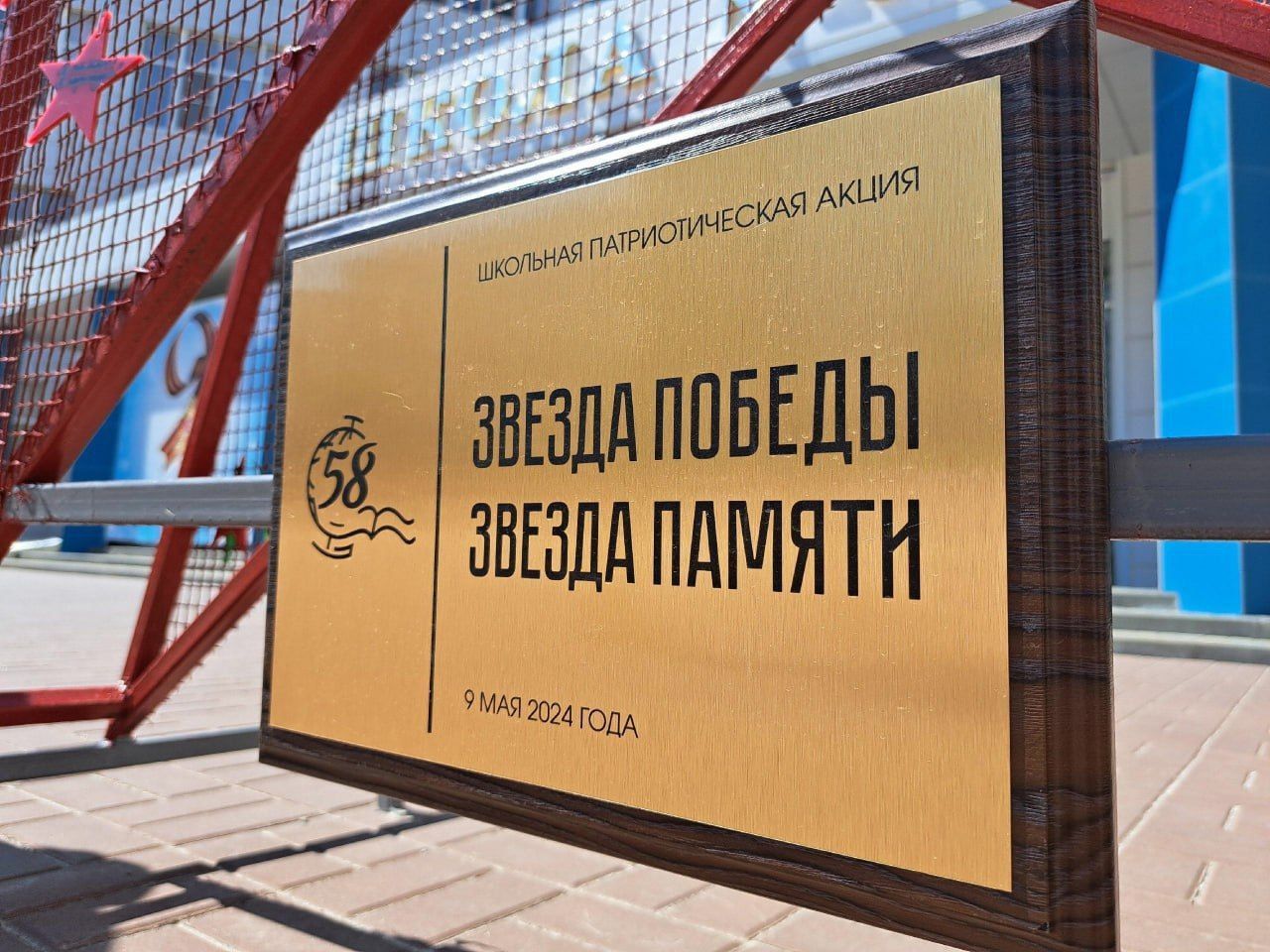 Во дворе школы № 58 установлена «Звезда Памяти».