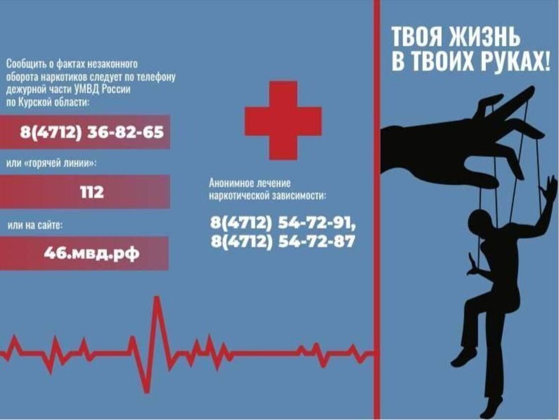 С 27 мая по 26 июня в нашем городе стартует антинаркотический месячник «Курский край – без наркотиков!», посвященный Международному дню борьбы с наркоманией и незаконным оборотом наркотиков.