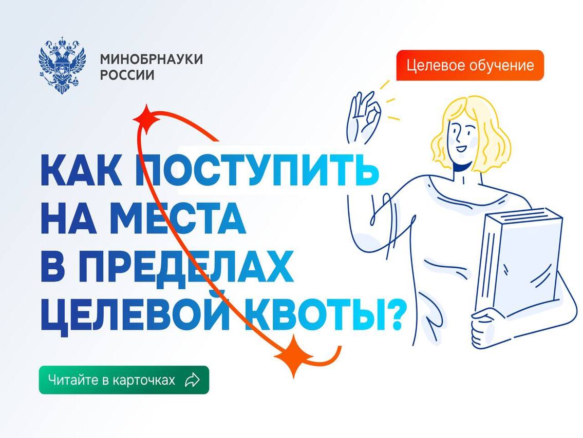 Как поступить на целевое обучение в 2024 году?.