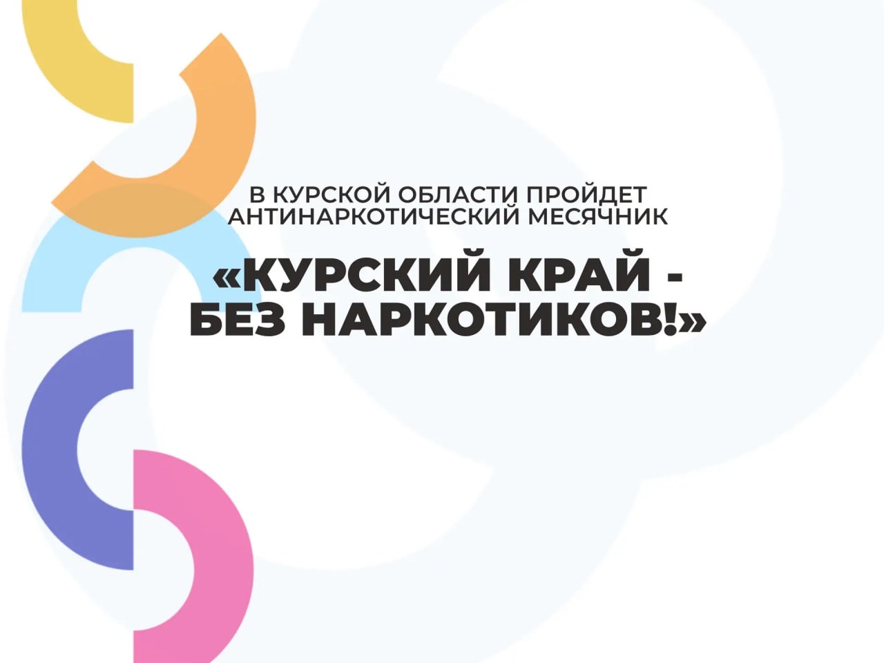В Курской области стартовал  антинаркотический месячник «Курский край  - без наркотиков!».