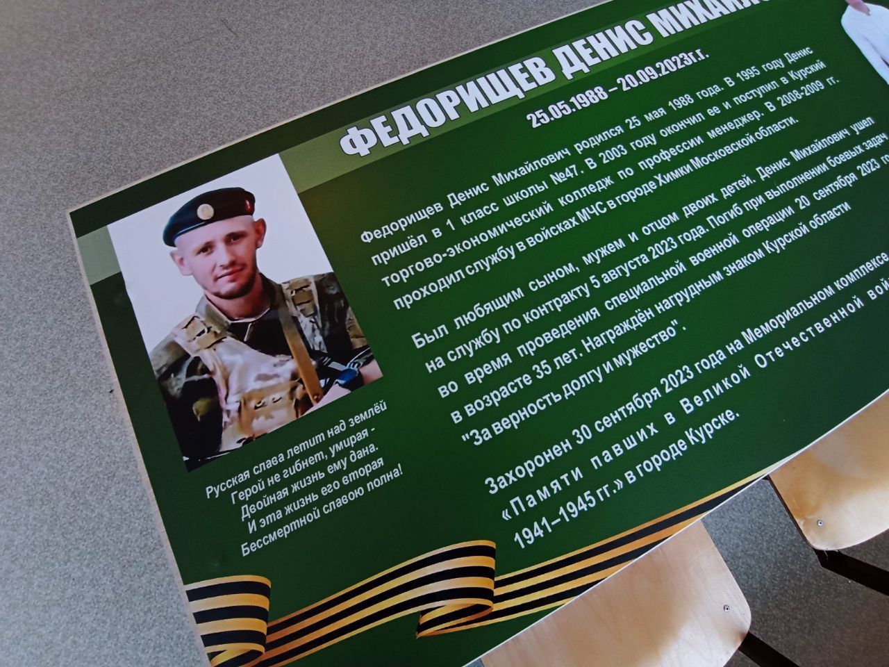 В школе № 47 открыли «Парту Героя» в память о погибшем в ходе СВО выпускнике Денисе Федорищеве.