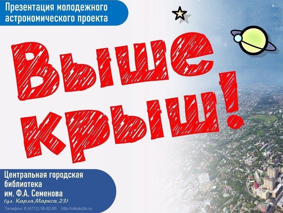 Сегодня, 12 апреля, в Центральной городской библиотеке имени Ф. А. Семенова состоится презентация молодежного астрономического проекта «Выше крыш».