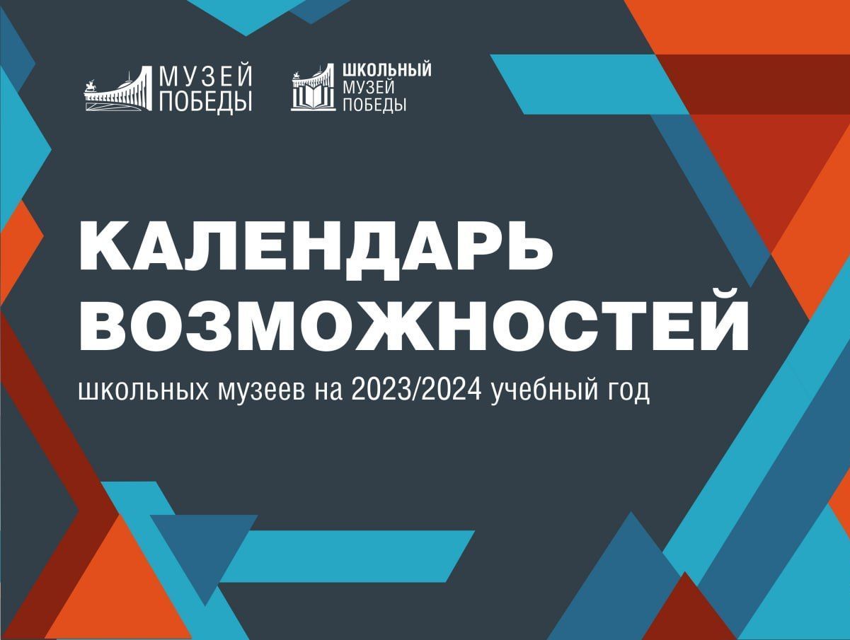 Музей Победы приглашает курские школы воспользоваться календарем возможностей.