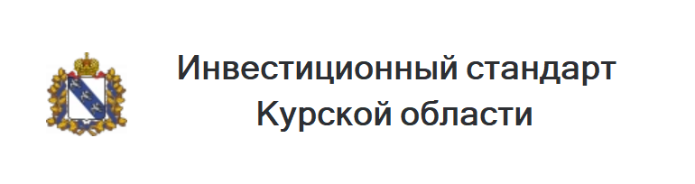 Региональный инвестиционный стандарт в Курской области.