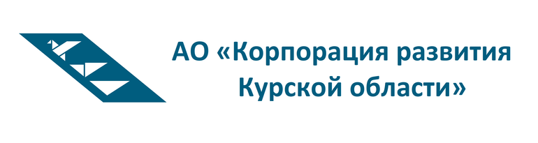 АО «Корпорация развития Курской области».