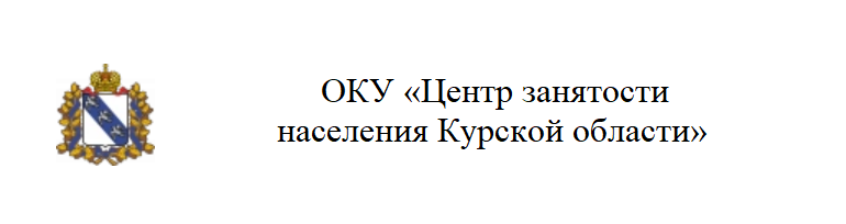 ОКУ «Центр занятости населения Курской области».