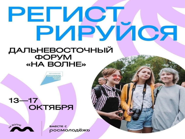 Осенью во Владивостоке пройдёт окружной молодежный образовательный форум Дальневосточного федерального округа «На волне». Осенью во Владивостоке пройдёт окружной молодежный образовательный форум Дальневосточного федерального округа «На волне».