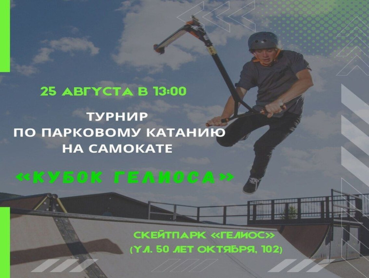 25 августа в 13:00 пройдут соревнования по парковому катанию на самокате. 25 августа в 13:00 пройдут соревнования по парковому катанию на самокате.