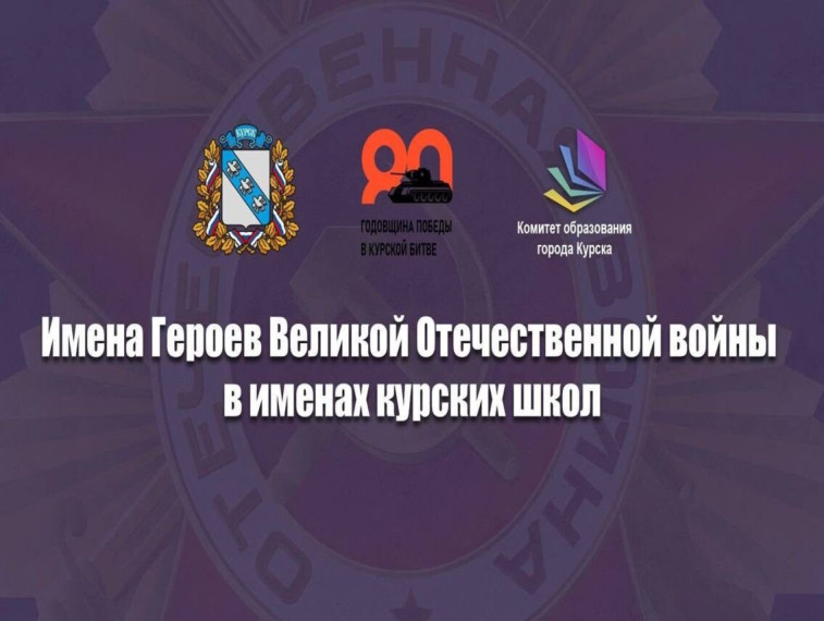 «Имена героев Великой Отечественной войны в именах курских школ». «Имена героев Великой Отечественной войны в именах курских школ».