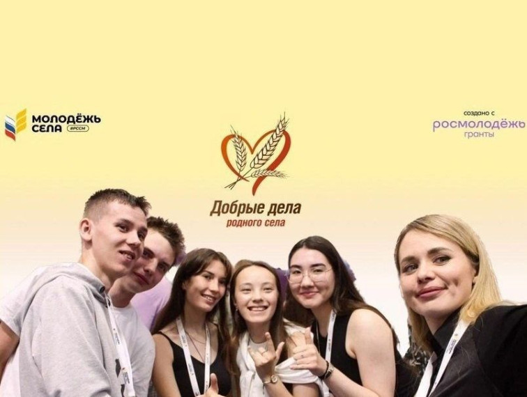 Общероссийская молодёжная общественная организация «Российский союз сельской молодёжи» запускает конкурс лидеров общественного мнения среди сельской молодёжи «Добрые дела родного села». Общероссийская молодёжная общественная организация «Российский союз сельской молодёжи» запускает конкурс лидеров общественного мнения среди сельской молодёжи «Добрые дела родного села».