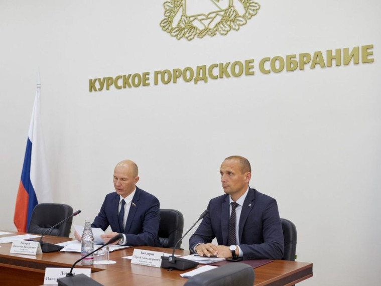 Состоялось 9-е очередное заседание Курского городского Собрания. Депутатский корпус принял решения по 20 вопросам повестки дня. Состоялось 9-е очередное заседание Курского городского Собрания. Депутатский корпус принял решения по 20 вопросам повестки дня.