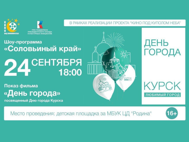 24 сентября в 18.00 на открытой площадке центра досуга «Родина» пройдет шоу — программа «Соловьиный край», посвященная Дню города Курска. 24 сентября в 18.00 на открытой площадке центра досуга «Родина» пройдет шоу — программа «Соловьиный край», посвященная Дню города Курска.