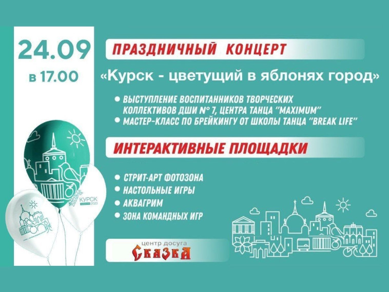 24 сентября в 17:00 на открытой площадке центра досуга «Сказка» состоится праздничный концерт «Курск — цветущий в яблонях город», посвященный Дню города. 24 сентября в 17:00 на открытой площадке центра досуга «Сказка» состоится праздничный концерт «Курск — цветущий в яблонях город», посвященный Дню города.