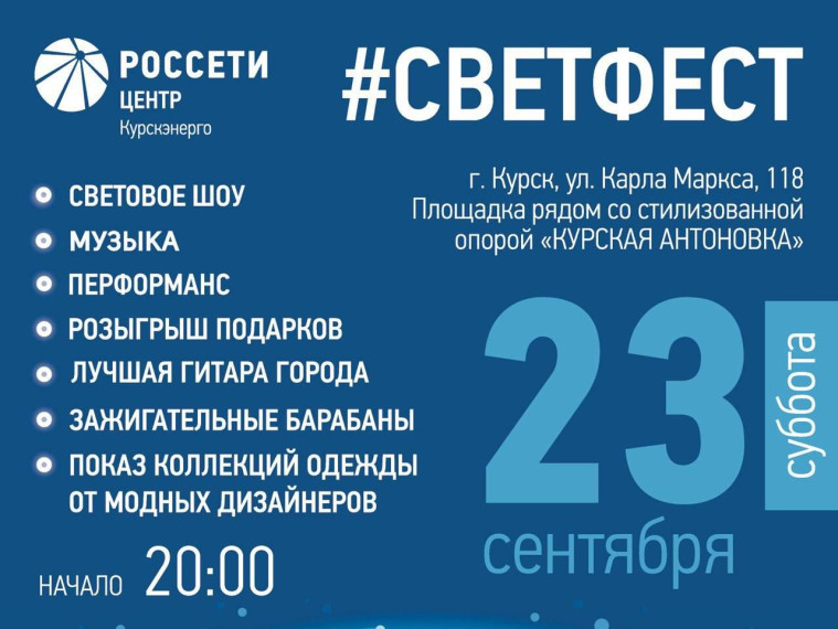 Филиал «Россети Центр» - «Курскэнерго» приглашает курян стать участниками фестиваля света, музыки и хорошего настроения #СВЕТФЕСТ. Филиал «Россети Центр» - «Курскэнерго» приглашает курян стать участниками фестиваля света, музыки и хорошего настроения #СВЕТФЕСТ.