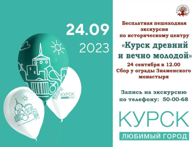 24 сентября в 12.00 Центр историко-культурного наследия Курска приглашает горожан и гостей стать участниками пешеходной экскурсии по историческому центру «Курск древний и вечно молодой». 24 сентября в 12.00 Центр историко-культурного наследия Курска приглашает горожан и гостей стать участниками пешеходной экскурсии по историческому центру «Курск древний и вечно молодой».