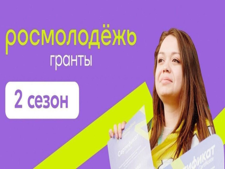 Завершается приём заявок на конкурс Росмолодёжь.Гранты 2 сезон. Завершается приём заявок на конкурс Росмолодёжь.Гранты 2 сезон.