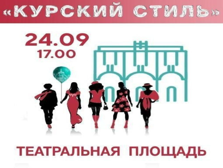 24 сентября на Театральной площади города Курска в 17.00 начнется показ моделей театров мод, модельных агентств, вузов и ссузов «Курский стиль». 24 сентября на Театральной площади города Курска в 17.00 начнется показ моделей театров мод, модельных агентств, вузов и ссузов «Курский стиль».