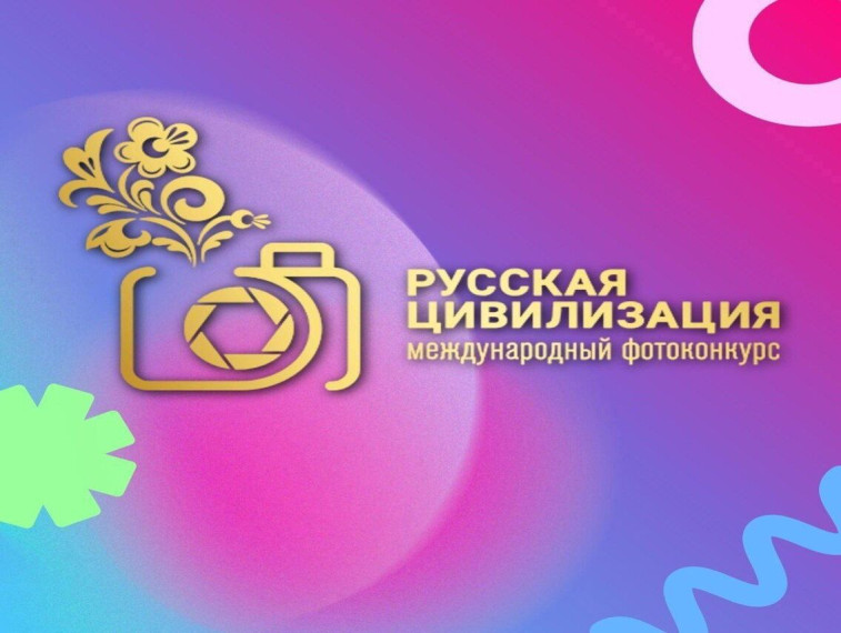 Продолжается прием заявок на VII Международный фотоконкурс «Русская цивилизация». Продолжается прием заявок на VII Международный фотоконкурс «Русская цивилизация».