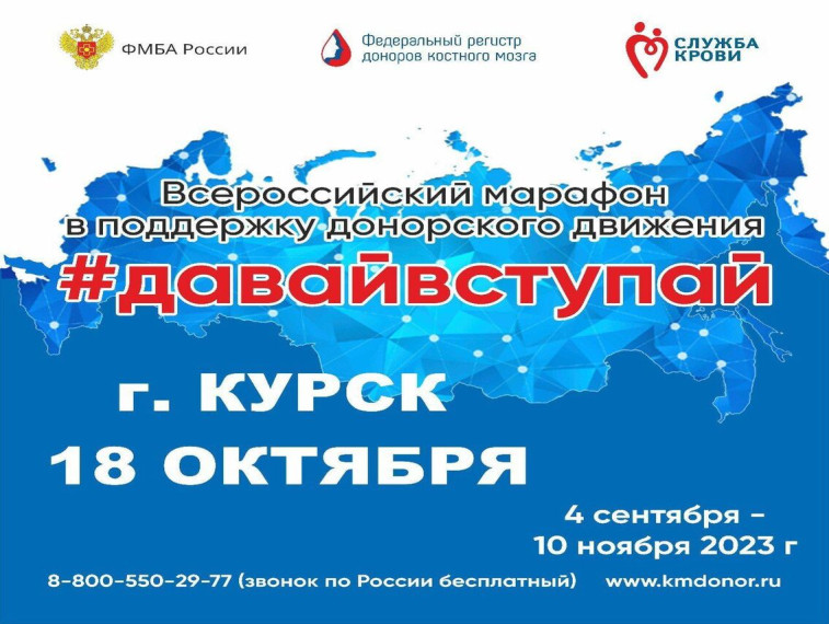 18 октября в Курском областном клиническом центре крови пройдет донорская акция #ДавайВступай!, где все желающие смогут сдать биологический образец для генетического анализа и вступить в Федеральный регистр доноров костного мозга. 18 октября в Курском областном клиническом центре крови пройдет донорская акция #ДавайВступай!, где все желающие смогут сдать биологический образец для генетического анализа и вступить в Федеральный регистр доноров костного мозга.