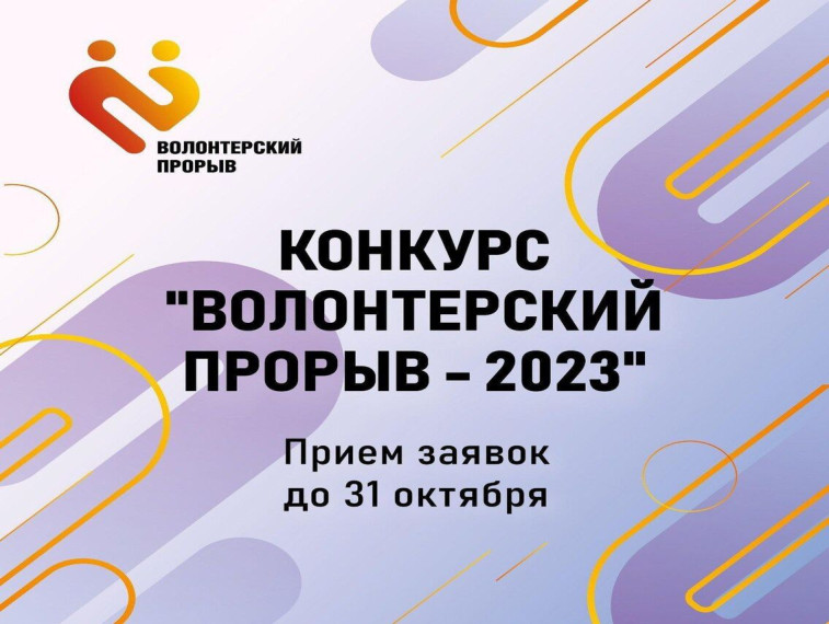 Центр поддержки молодежных инициатив города Курска продолжает принимать заявки на конкурс «Волонтерский прорыв — 2023». Центр поддержки молодежных инициатив города Курска продолжает принимать заявки на конкурс «Волонтерский прорыв — 2023».