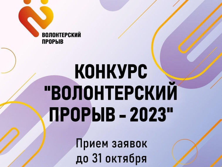 Центр поддержки молодежных инициатив города Курска продолжает принимать заявки на конкурс «Волонтерский прорыв — 2023». Центр поддержки молодежных инициатив города Курска продолжает принимать заявки на конкурс «Волонтерский прорыв — 2023».